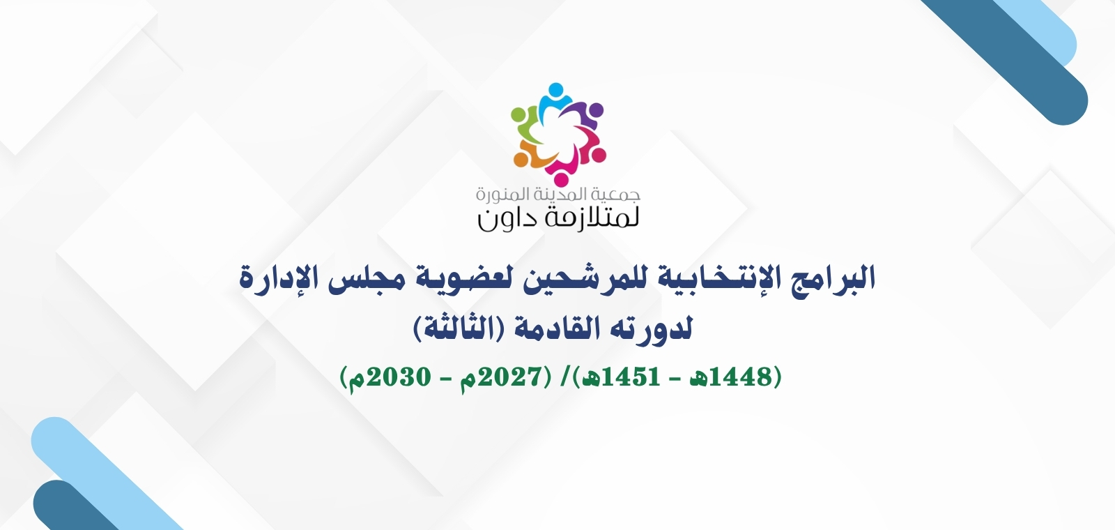 جمعية المدينة المنورة لمتلازمة داون