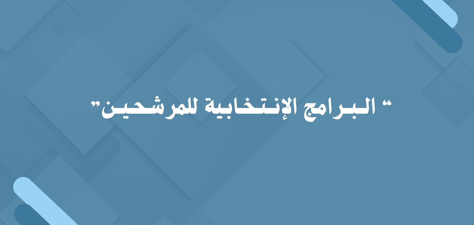 جمعية المدينة المنورة لمتلازمة داون
