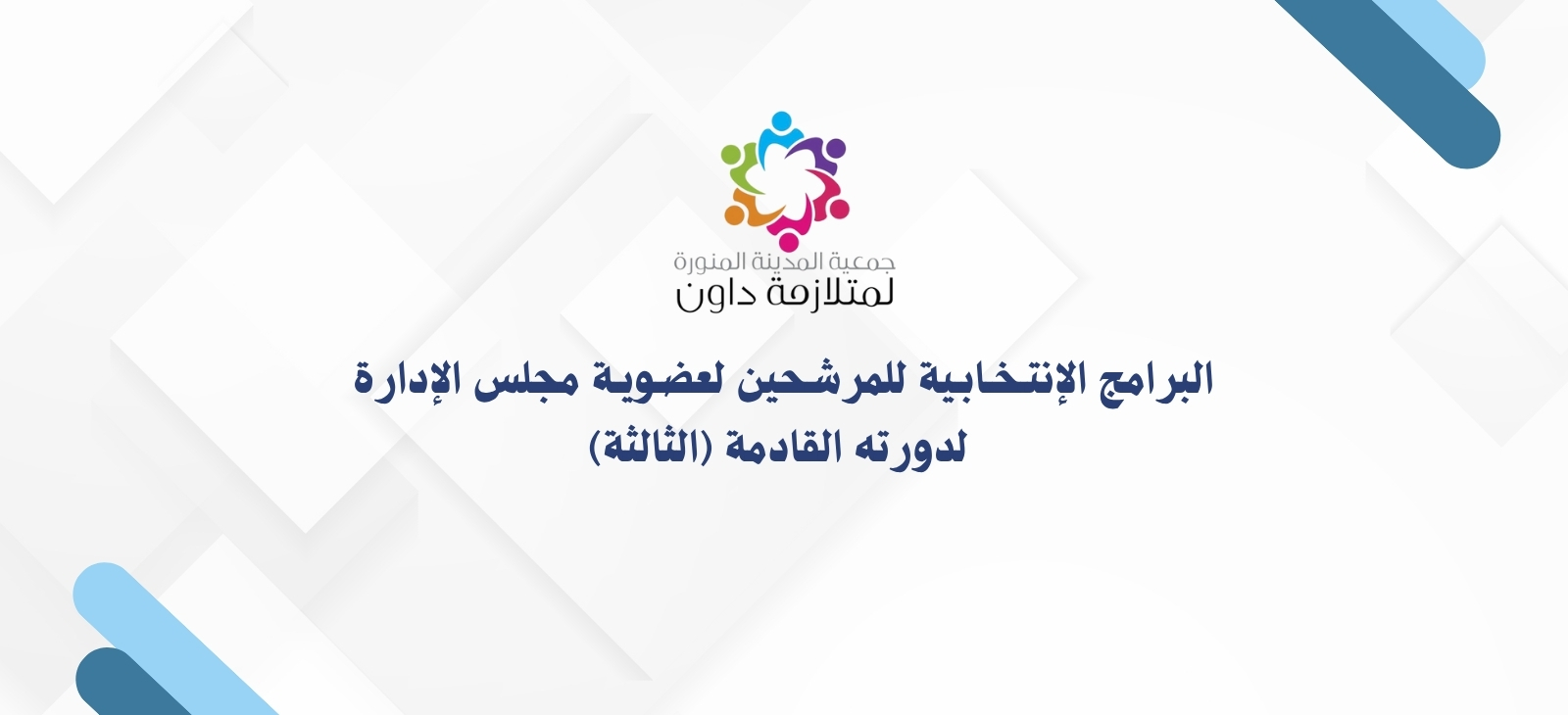 جمعية المدينة المنورة لمتلازمة داون